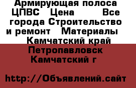 Армирующая полоса ЦПВС › Цена ­ 80 - Все города Строительство и ремонт » Материалы   . Камчатский край,Петропавловск-Камчатский г.